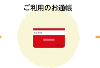 ご利用のお通帳