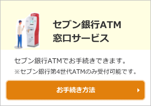 セブン銀行ATMにて北陸銀行の口座開設、住所変更、電話番号変更等の受付ができます。