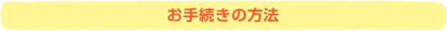 お手続きの方法