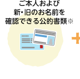 ご本人および新・旧ご名義の確認できる公的書類※