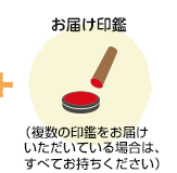 お届け印鑑(複数の印鑑をお届けいただいている場合は、すべてお持ちください)