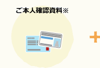 ご本人および新・旧ご名義の確認できる公的書類