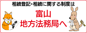 相続登記・相続に関する制度は富山地方法務局へ