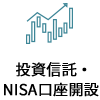 投資信託・NISA口座開設