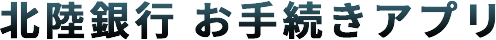 北陸銀行 お手続きアプリ