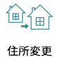 住所変更