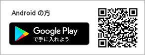 Androidの方