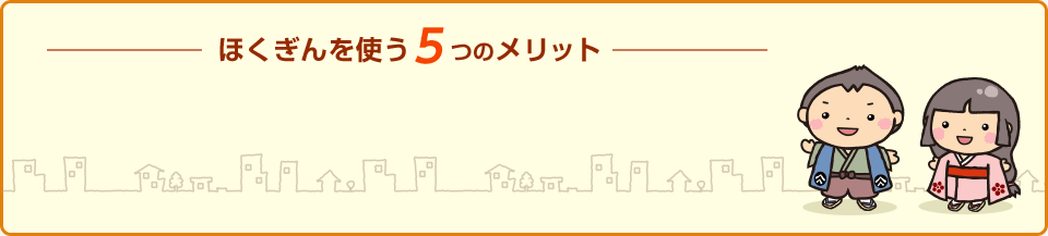 北陸銀行を使う5つのメリット