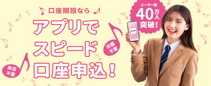 口座開設ならアプリでスピード口座申込！
