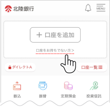 この画面が表示される場合は、「口座をお持ちでない方」を押して口座開設ページへ遷移します。（すでに北陸銀行ポータルアプリへ口座を登録済の場合は表示されません）