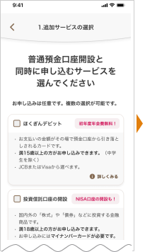 普通預金口座開設と同時に申し込むサービスを選んでください