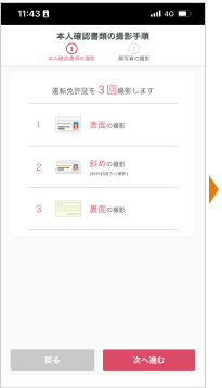 本人確認書類の撮影手順