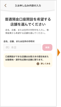 普通預金口座開設を希望する店舗を選んでください