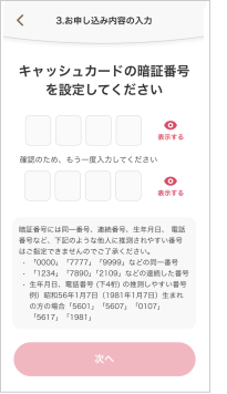 キャッシュカードの暗証番号を設定してください