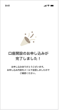 口座開設のお申し込みが完了しました